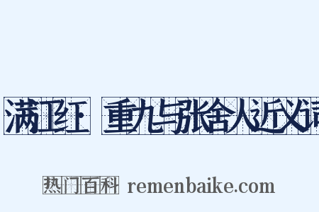满江红·重九与张舍人近义词是什么意思的图片